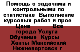 Помощь с задачами и контрольными по статистике. Выполнение курсовых работ и прое › Цена ­ 1 400 - Все города Услуги » Обучение. Курсы   . Ханты-Мансийский,Нижневартовск г.